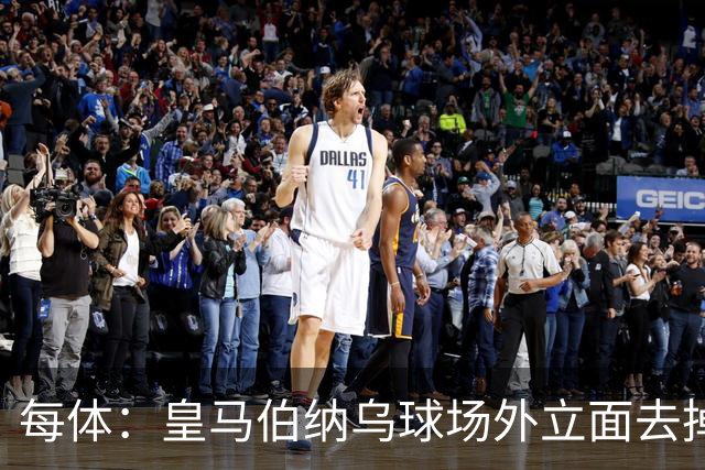 每体：皇马伯纳乌球场外立面去掉“圣地亚哥”
