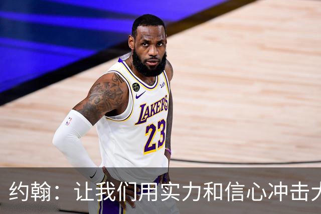 约翰：让我们用实力和信心冲击大连！