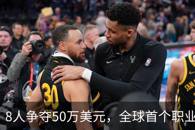 8人争夺50万美元，全球首个职业扣篮联赛冠军今晚揭晓